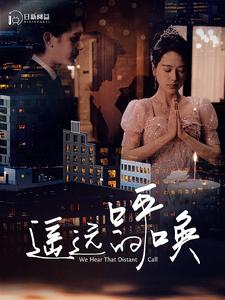 遥远的呼唤（4K）