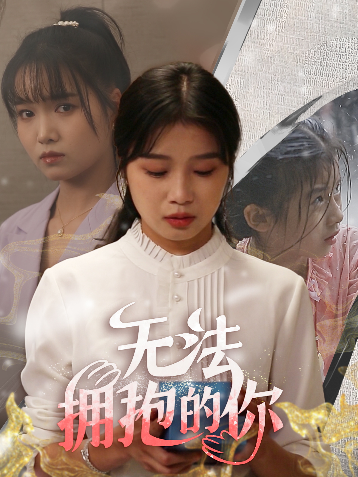 无法拥抱的你（蓝光）