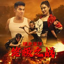缅北反诈终极之战（蓝光）