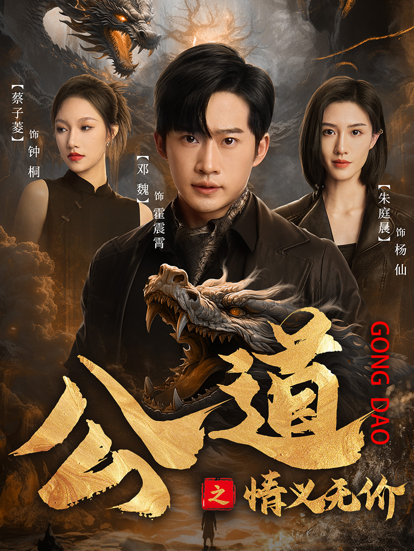 公道之情义无价（1080）