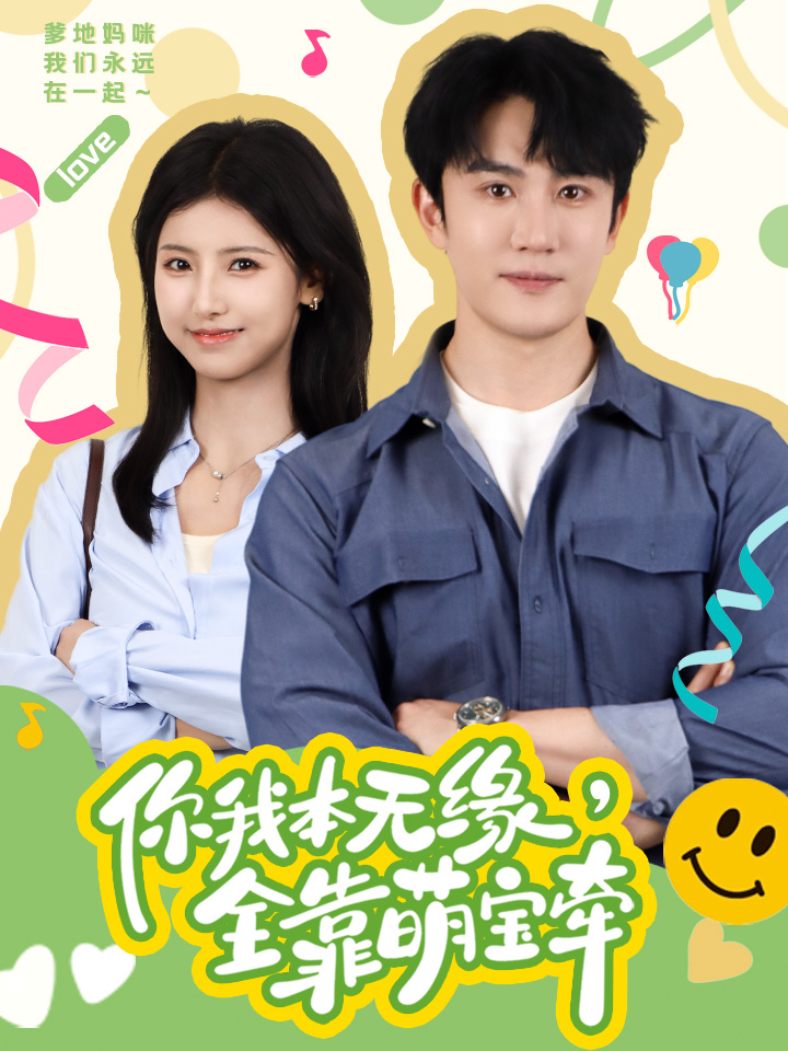 你我本无缘全靠萌宝牵（蓝光）