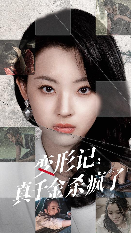 变形记真千金杀疯了（蓝光）