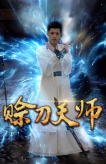 赊刀天师（1080）