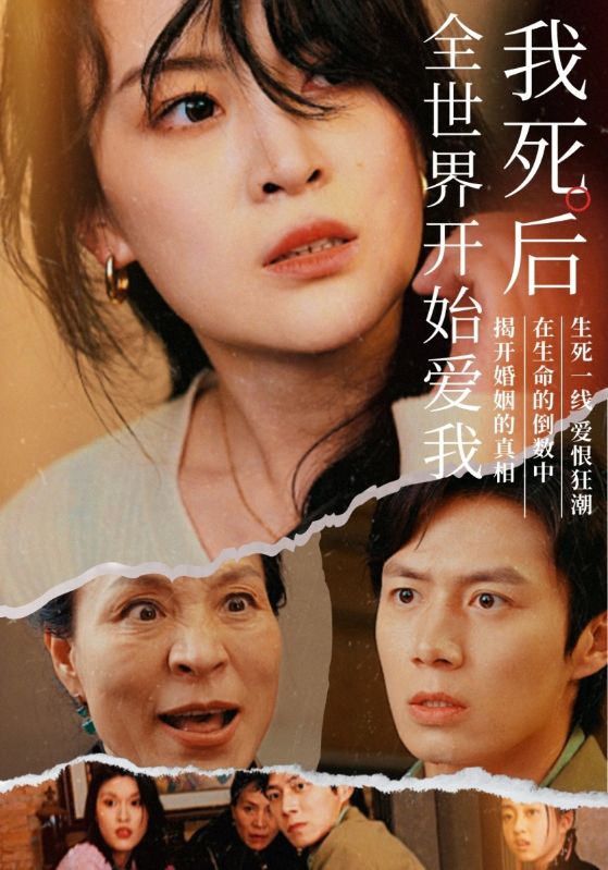 我死后全世界开始爱我（1080）