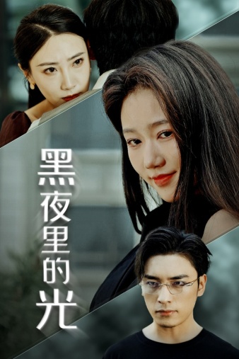 黑夜里的光（1080）