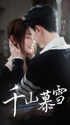千山慕雪（1080）
