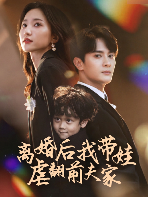 离婚后我带娃虐翻前夫家（4K）