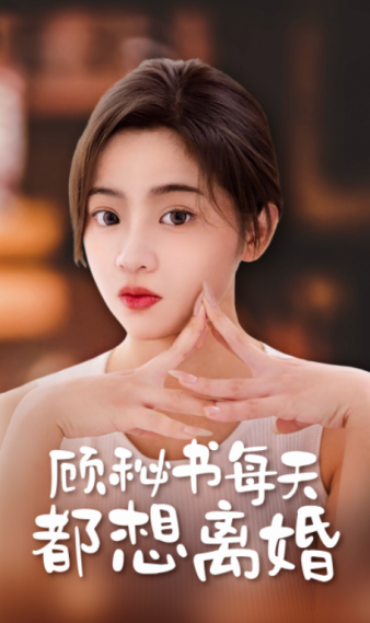 顾秘书每天都想离婚（蓝光）