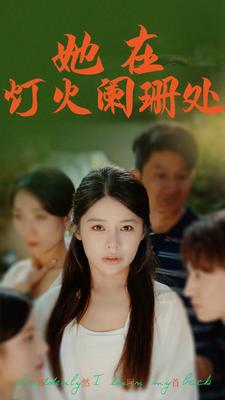 她在灯火阑珊处（蓝光）
