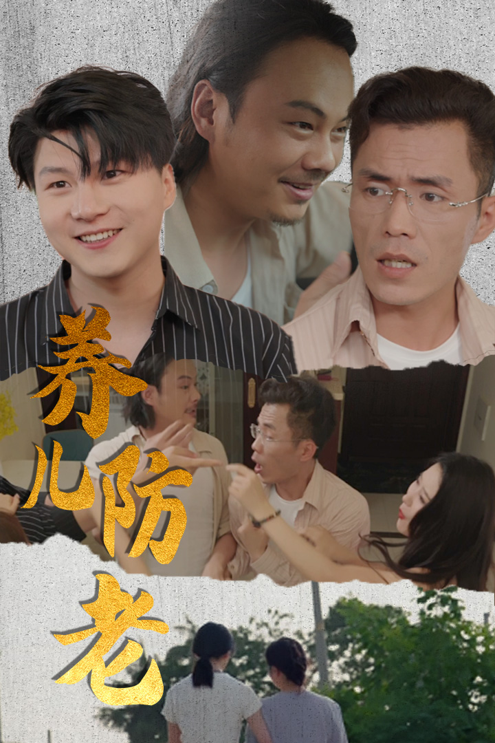 养儿防老（1080）