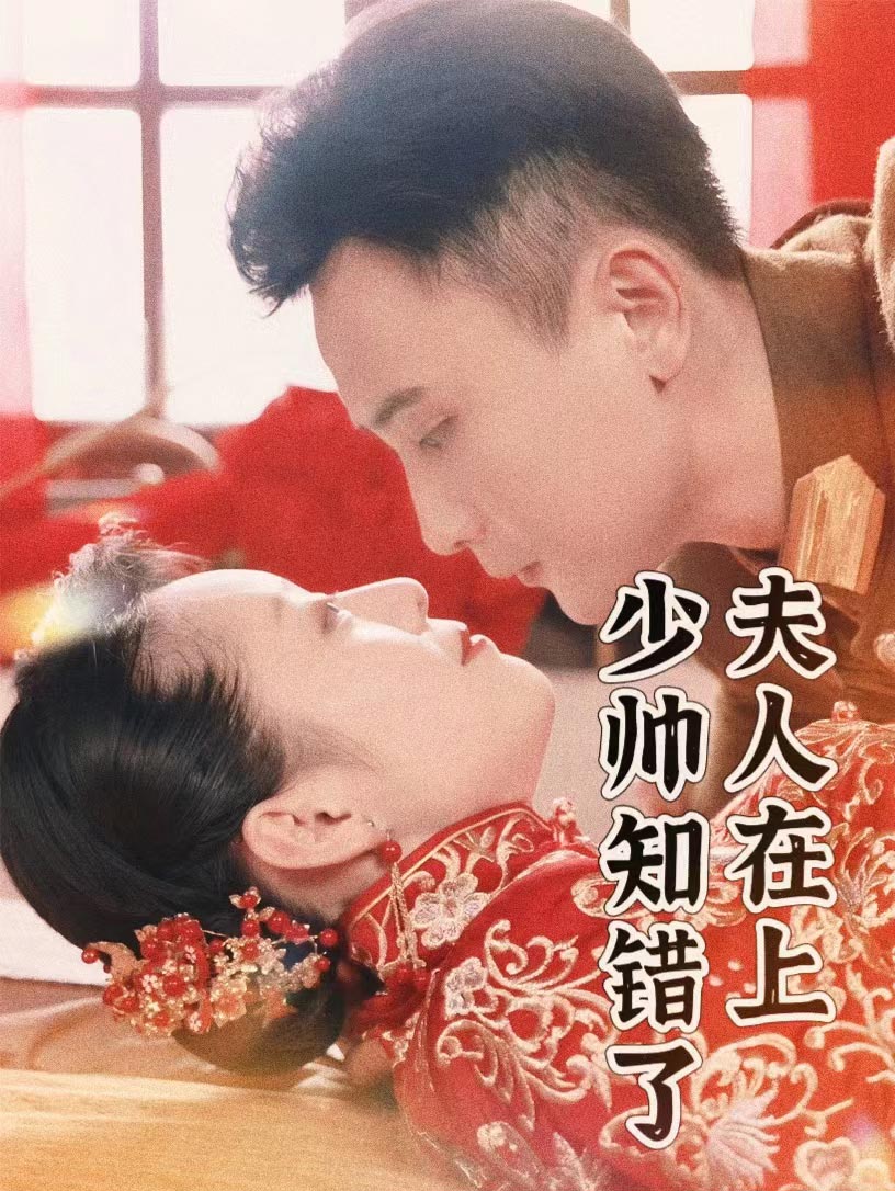 夫人在上少帅知错了（1080）
