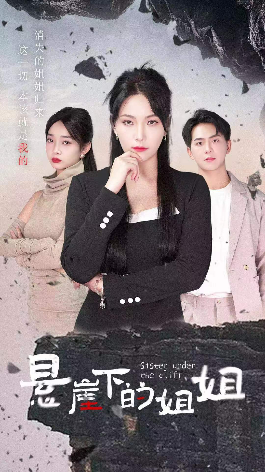 悬崖下的姐姐（4K）