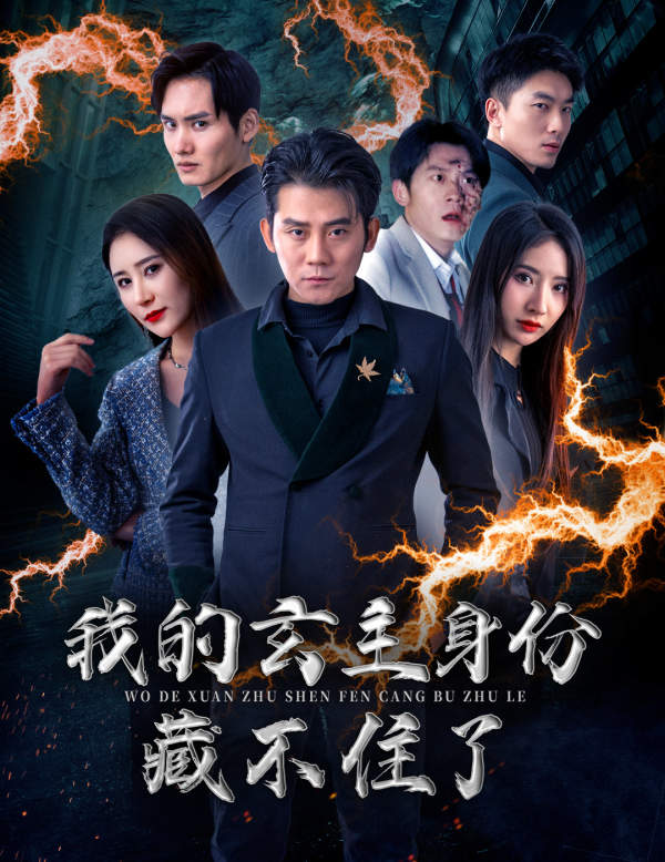 我的玄主身份藏不住了（1080）