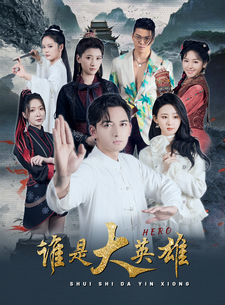 谁是大英雄（蓝光）