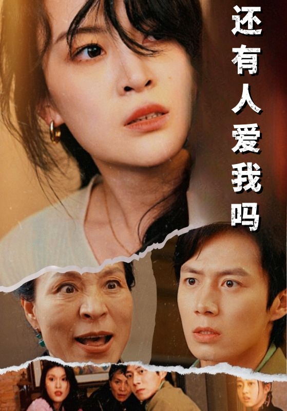 还有人爱我吗（蓝光）