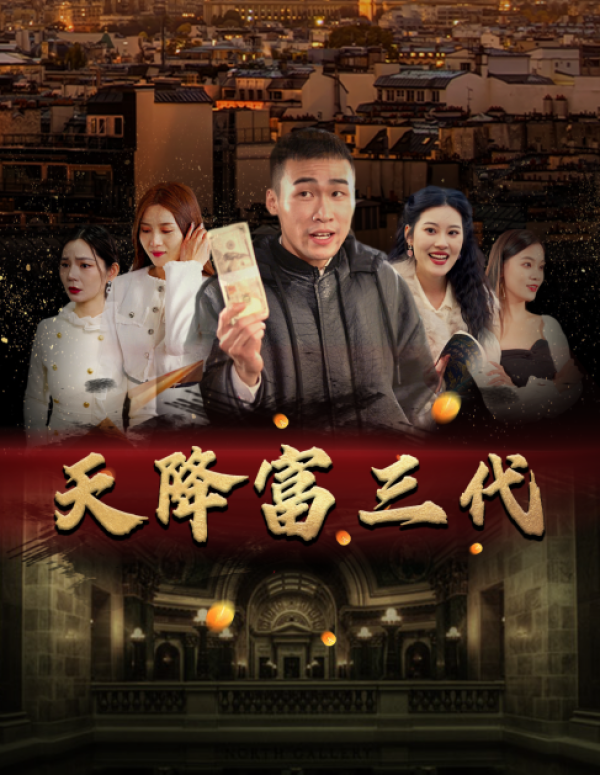 天降富三代（蓝光）
