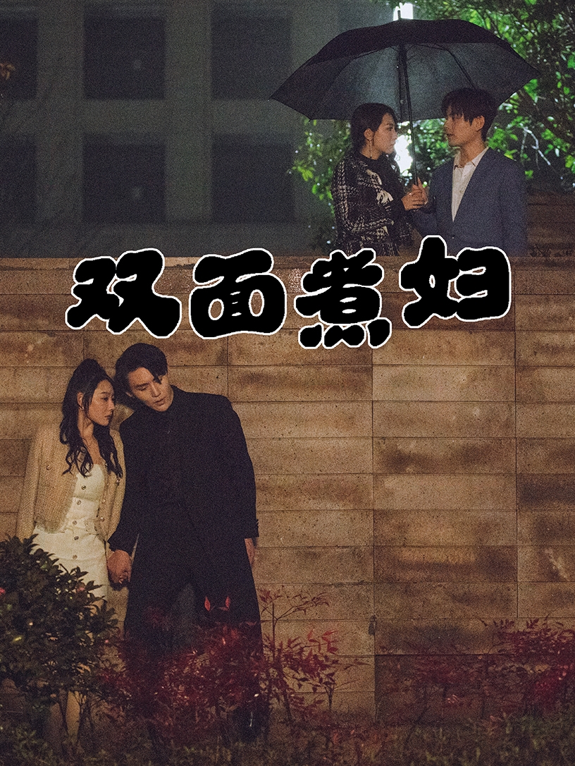 双面煮妇（蓝光）