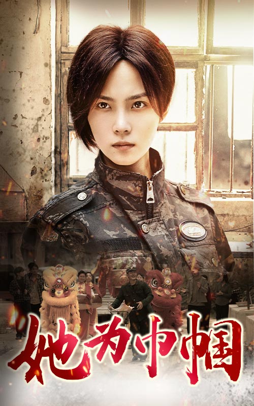 她为巾帼（1080）