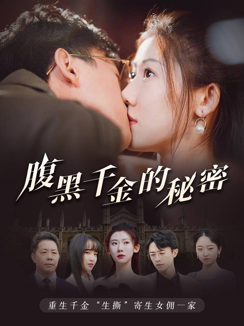 腹黑千金的秘密（蓝光）