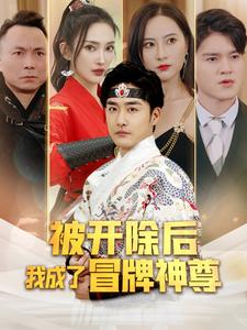 被开除后我成了冒牌神尊（1080）