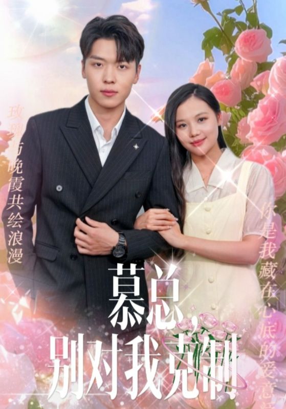 慕总别对我克制（1080）
