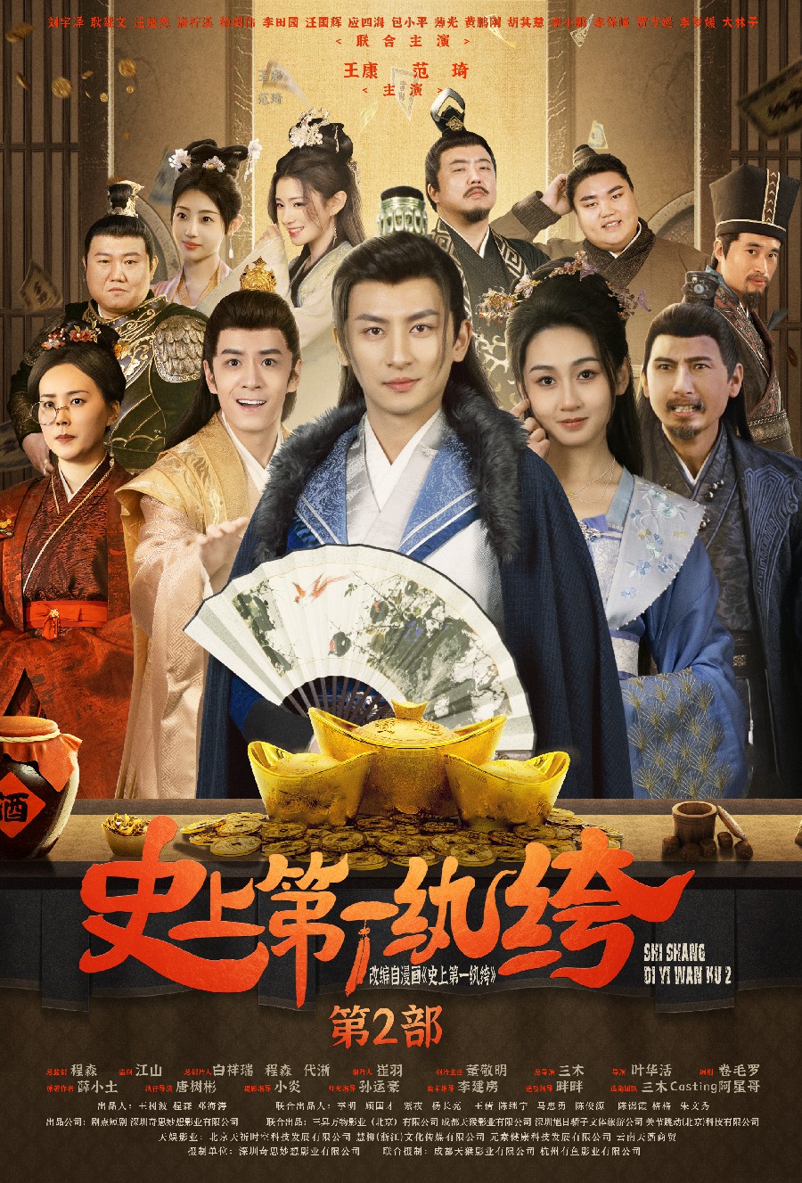 史上第一纨绔第二部（蓝光）