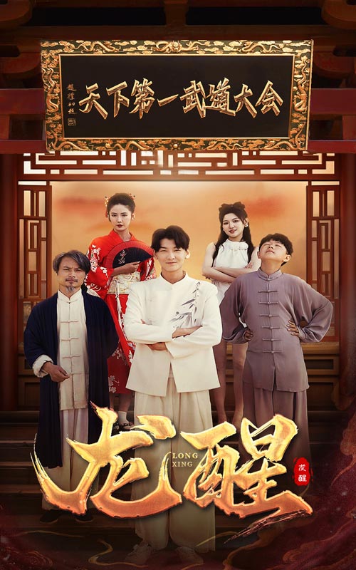 龙醒（蓝光）