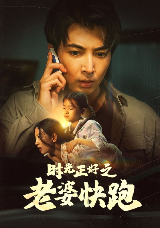 时光正好之老婆快跑（1080）