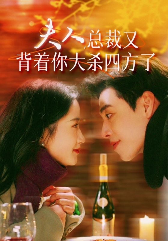 夫人总裁又背着你大杀四方了（蓝光）