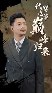 代驾老爹巅峰归来（1080）