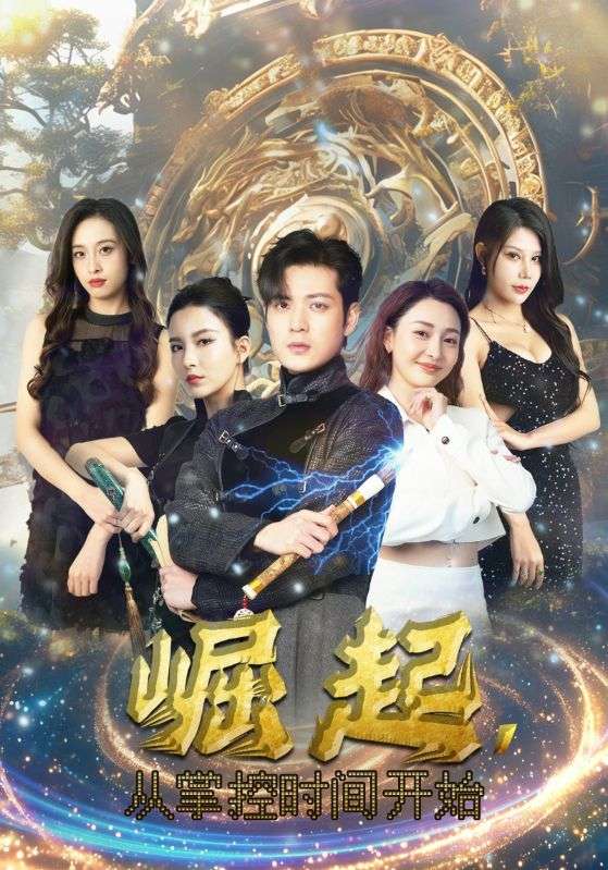 崛起从掌控时间开始（蓝光）
