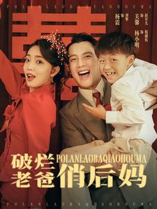 破烂老爸俏后妈（蓝光）
