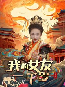 我的女友一千岁（4K）