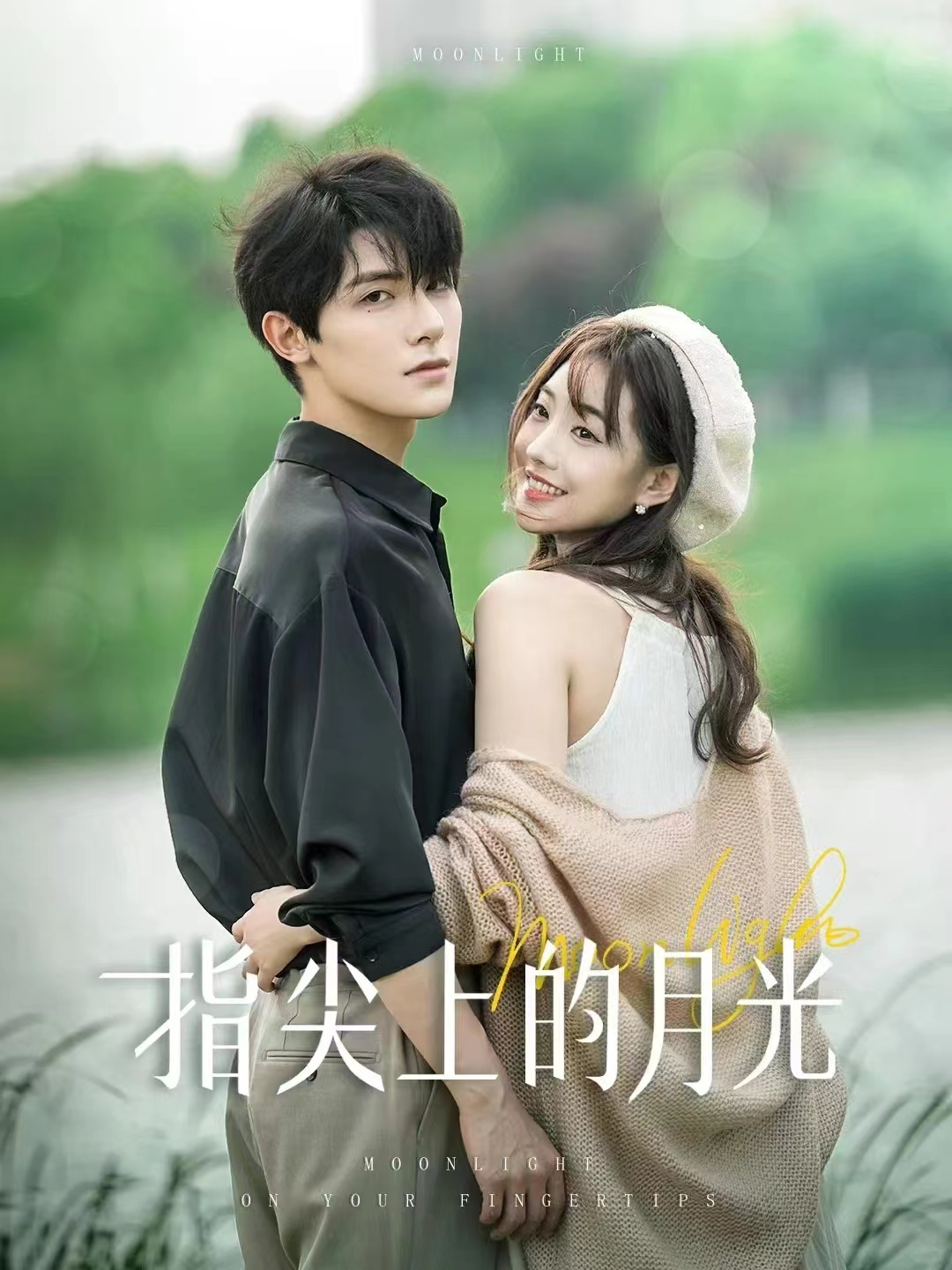 指尖上的月光（1080）