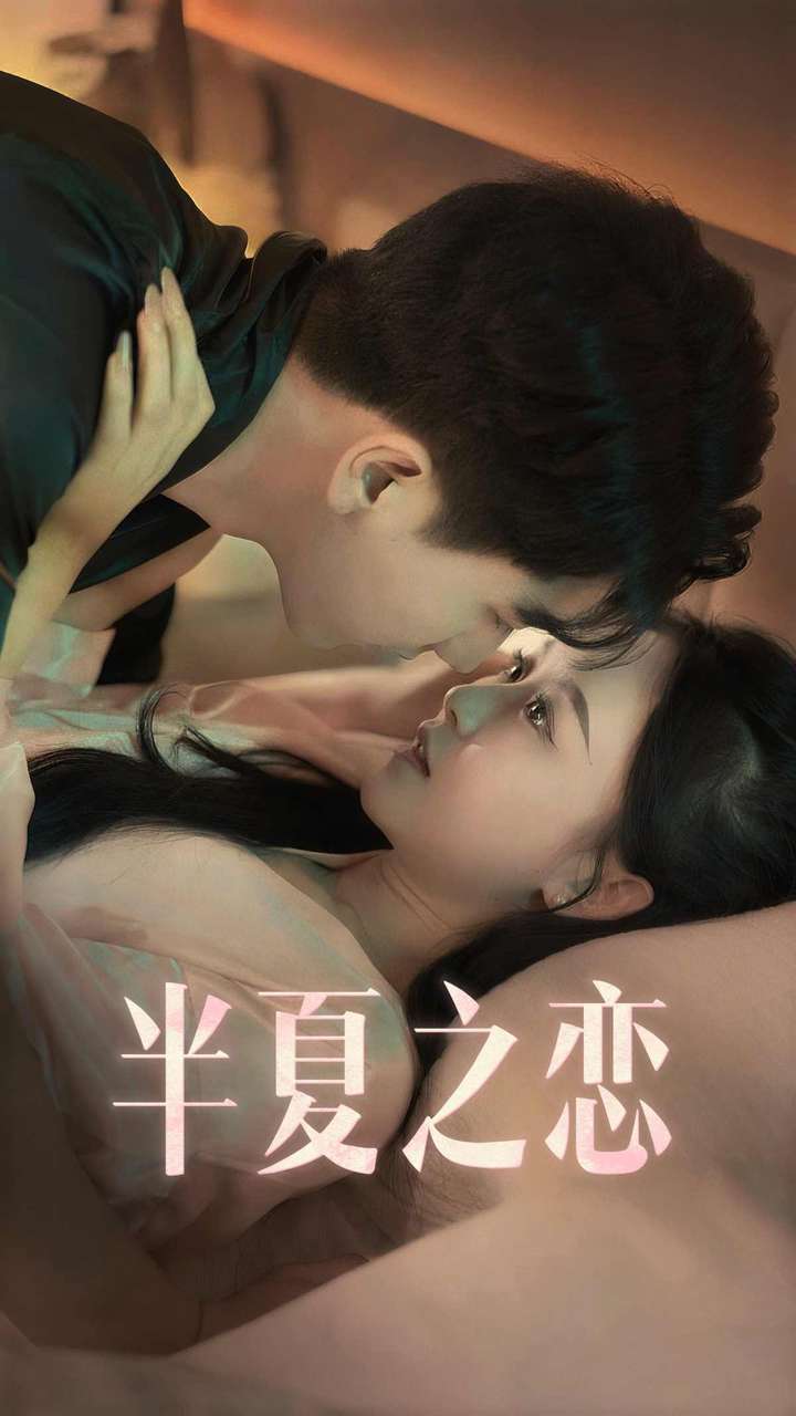 半夏之恋（蓝光）