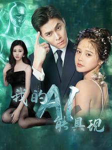 我的ai能具现（蓝光）