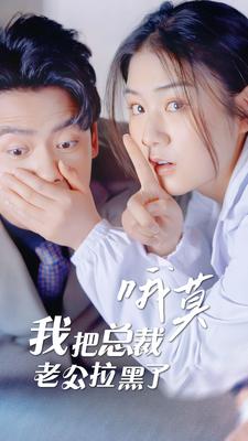 哦莫我把总裁老公拉黑了（1080）