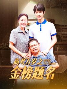 高考万岁之金榜题名（1080）