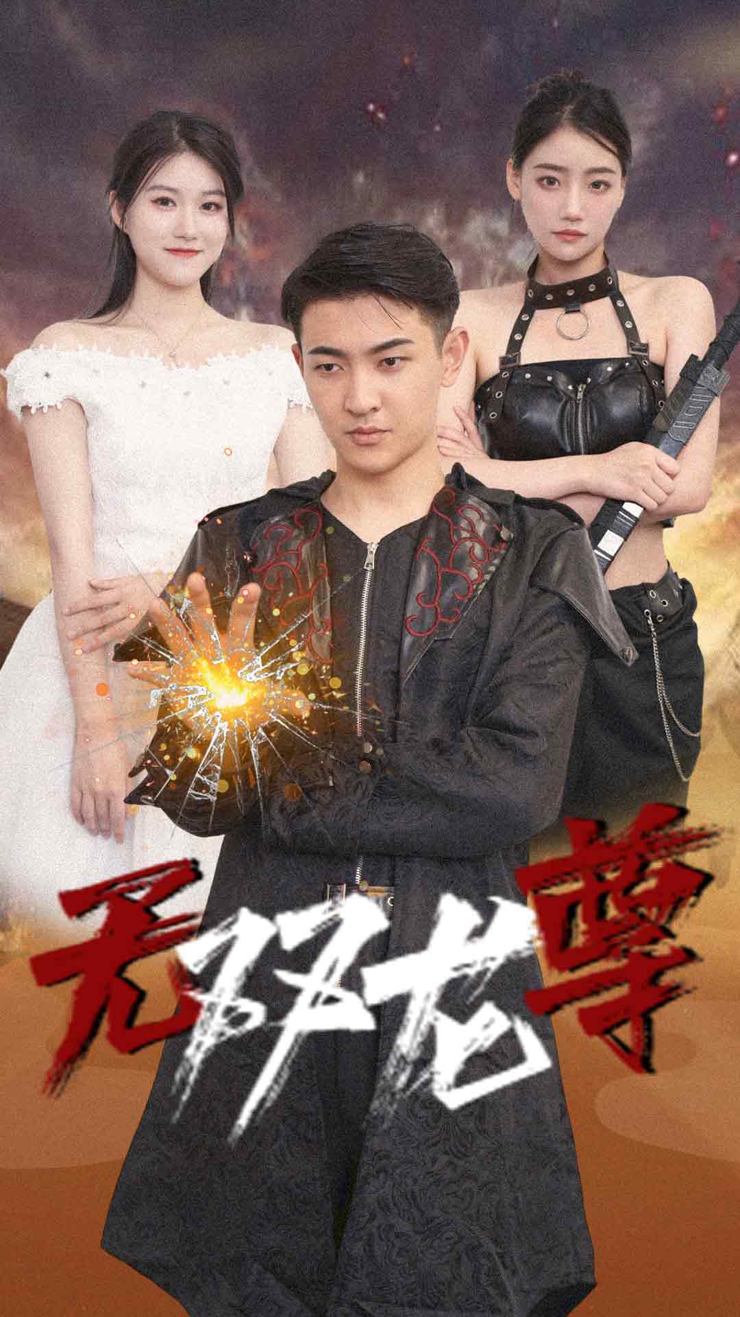 无双龙尊（蓝光）