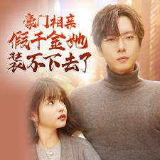 豪门相亲假千金她装不下去了（蓝光）