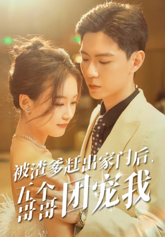 被渣爹赶出家门后五个哥哥团宠我（1080）