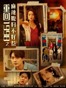 重回1998之麻辣媳妇不好惹（蓝光）
