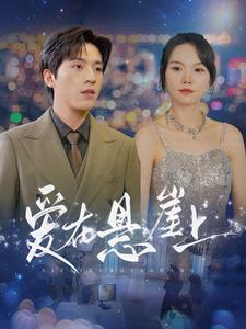 爱在悬崖上（1080）