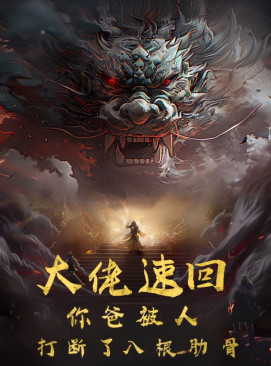 大佬速回你爸被打断了八根肋骨（1080）