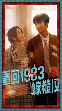 重回1983嫁糙汉(1080)