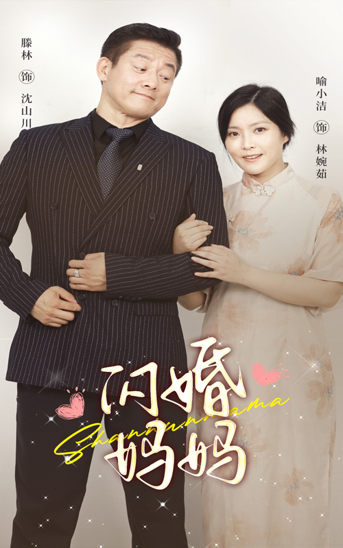 闪婚妈妈(1080)