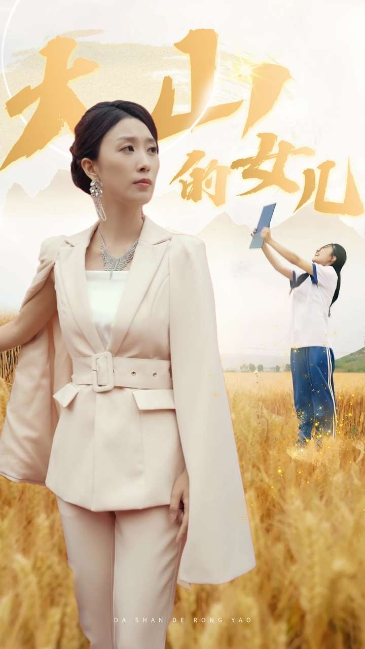 新大山的女儿(1080)