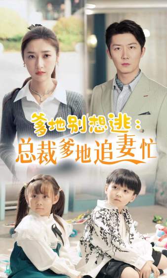 爹地别想逃总裁爹地追妻忙(蓝光)