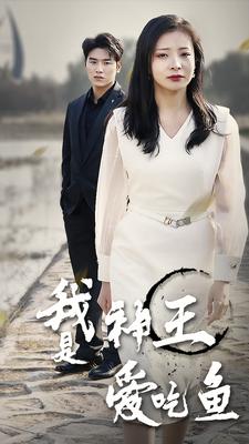 我是神王爱吃鱼(蓝光)