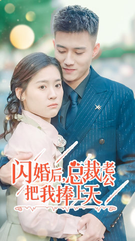 闪婚后总裁老公把我捧上天(1080)